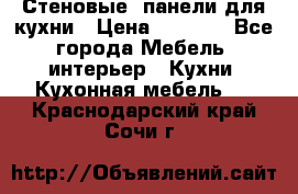 Стеновые  панели для кухни › Цена ­ 1 400 - Все города Мебель, интерьер » Кухни. Кухонная мебель   . Краснодарский край,Сочи г.